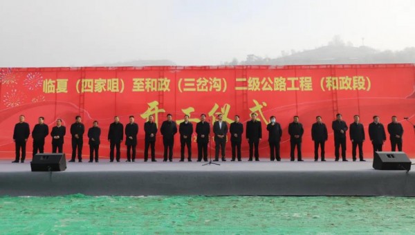 11月18日上午，临夏（四家咀）至和政（三岔沟）二级公路工程（和政段）项目正式开工，标志着必赢242net官网和和政县的合作迈出了新的更加坚实的步伐，该项目是继和政县村组道路建设项目以来以“建养一体化”融资模式推