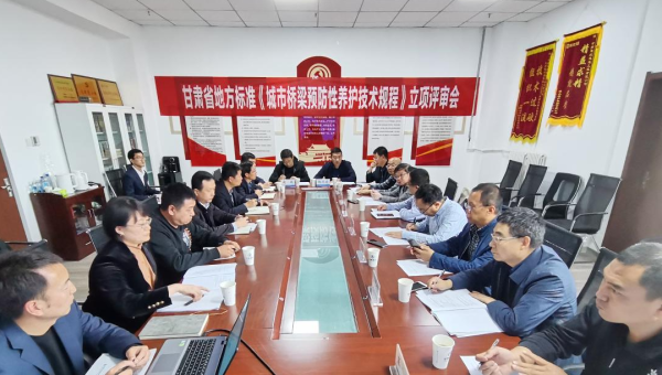 近日，甘肃省住房和城乡建设厅组织召开立项评审会，由甘肃省交科建设有限公司主编、必赢242net官网路政建设科技有限公司参编的技术规范《城市桥梁预防性养护技术标准》成功立项甘肃省地方标准，将填补我省在城市桥梁预防性